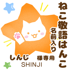 しんじ様用☆ねこの敬語はんこ日常と仕事 - LINE スタンプ | LINE STORE