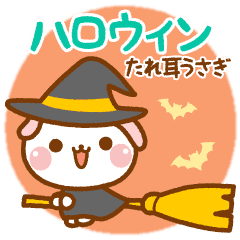 たれ耳うさぎのハロウィン Line スタンプ Line Store たれ耳うさぎのハロウィン Line スタンプ Line Store