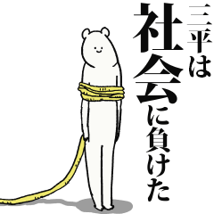 Sanpei said I'm alive