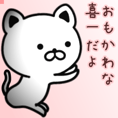 喜一さん専用面白可愛い名前スタンプ