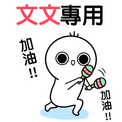 文文-動不停姓名貼