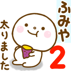 ふみやが使う名前スタンプだよ 2