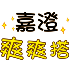 嘉澄專屬