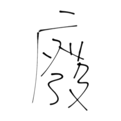 練字
