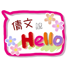 倩文來了(專用姓名貼圖)
