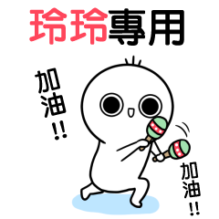 玲玲-動不停姓名貼