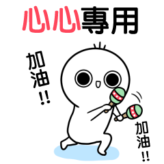 心心-動不停姓名貼