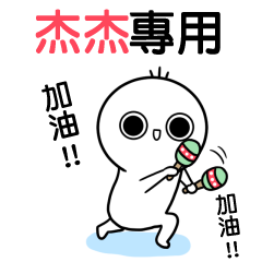 杰杰-動不停姓名貼