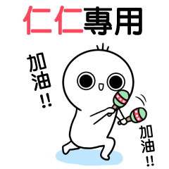 仁仁-動不停姓名貼