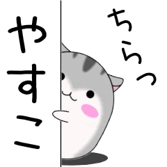 Move! Yasuko designated name Sticker