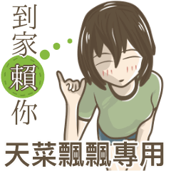 我的天菜飄飄小姐