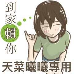 我的天菜曦曦小姐