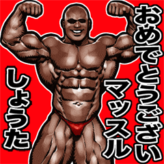 Shouta dedicated Muscle macho sticker 4