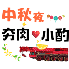 中秋佳節愉快