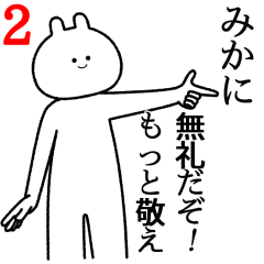 【みか】自由すぎるスタンプ２/名前