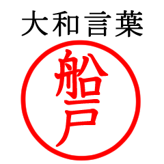 Funato,Funado(Yamato language) – LINE stickers | LINE STORE