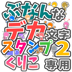 "DEKAMOJIBUNAN2" sticker for "KURIKO"