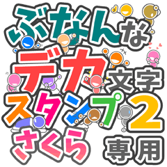 "DEKAMOJIBUNAN2" sticker for "SAKURA"