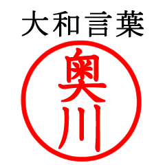 Okugawa,Okukawa(Yamato language)