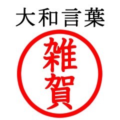 Saika,Saiga,Zaiga(Yamato language)