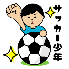 頑張れ！サッカー少年