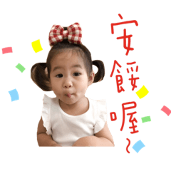 欣的寶貝芷瑜