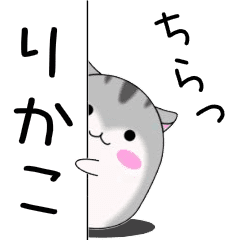 Move! Rikako designated name Sticker