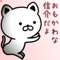信介さん専用面白可愛い名前スタンプ
