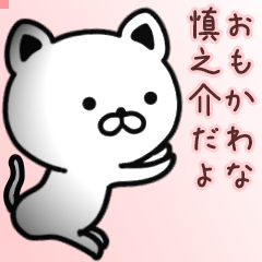慎之介さん専用面白可愛い名前スタンプ