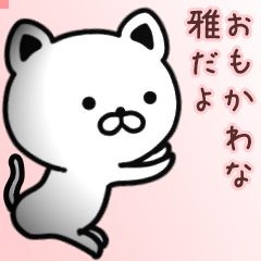 雅さん専用面白可愛い名前スタンプ