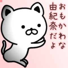 由紀奈さん専用面白可愛い名前スタンプ