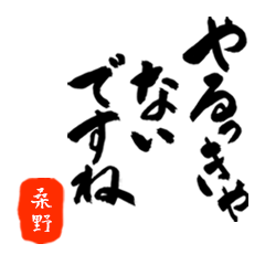 桑野さん用死語入り筆文字敬語