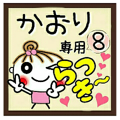 Convenient sticker of [Kaori]!8