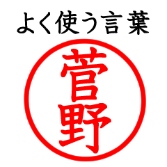 Kanno,Kayano,Sugano(Often use language)