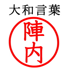 Jinnouchi,Jinnai(Yamato language)