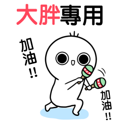 大胖-動不停姓名貼
