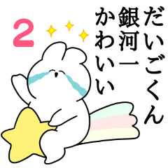 I love Daigo-kun Rabbit Sticker Vol.2