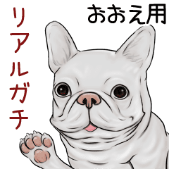 おおえ用リアルガチなパグ ブルドッグ Line スタンプ Line Store