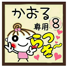 Convenient sticker of [Kaoru]!8