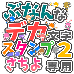 "DEKAMOJIBUNAN2" sticker for "SACHIYO"