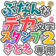 "DEKAMOJIBUNAN2" sticker for "SATOE"