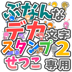 "DEKAMOJIBUNAN2" sticker for "SETSUKO"