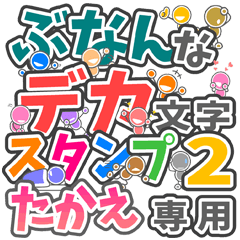"DEKAMOJIBUNAN2" sticker for "TAKAE"