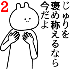 【じゅり】自由すぎるスタンプ２/名前
