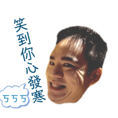 德勲我愛你