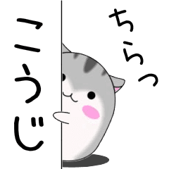 Move! Kouji designated name Sticker