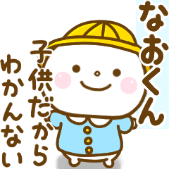 なおくんが使う名前スタンプだよ. - LINE スタンプ | LINE STORE なおくんが使う名前スタンプだよ. - LINE スタンプ | LINE STORE