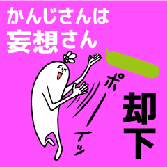 kanji is Delusion Sticker
