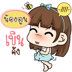 NONGTOON Care me if you can