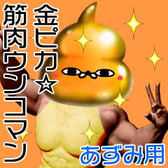 Azumi Gold muscle unko man